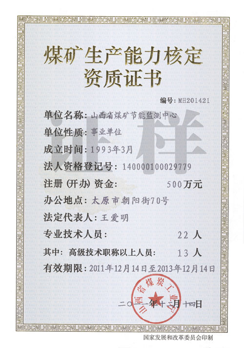 煤矿生产能力核定资质