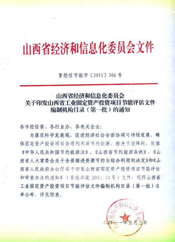 节能评估授权