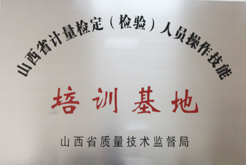 山西省计量检定（检验）人员培训基地
